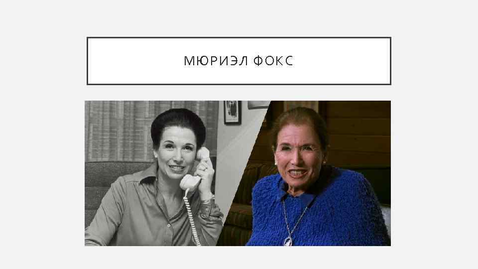 МЮРИЭЛ ФОКС 