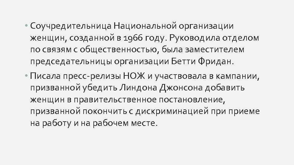  • Соучредительница Национальной организации женщин, созданной в 1966 году. Руководила отделом по связям
