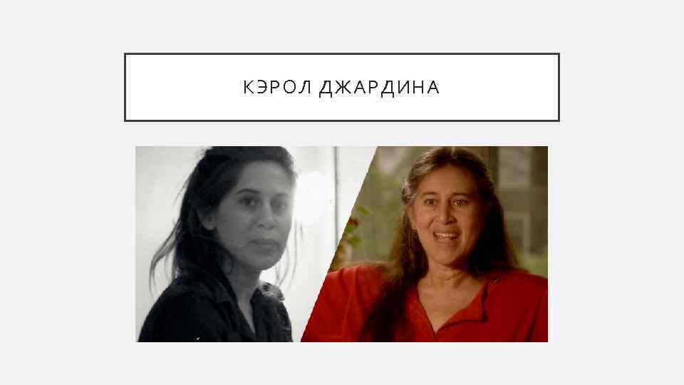 КЭРОЛ ДЖАРДИНА 