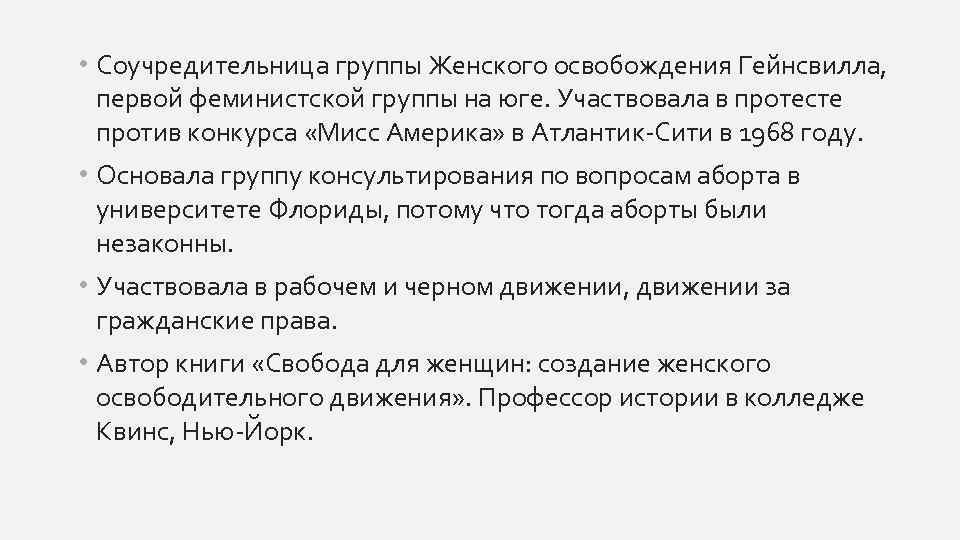  • Соучредительница группы Женского освобождения Гейнсвилла, первой феминистской группы на юге. Участвовала в