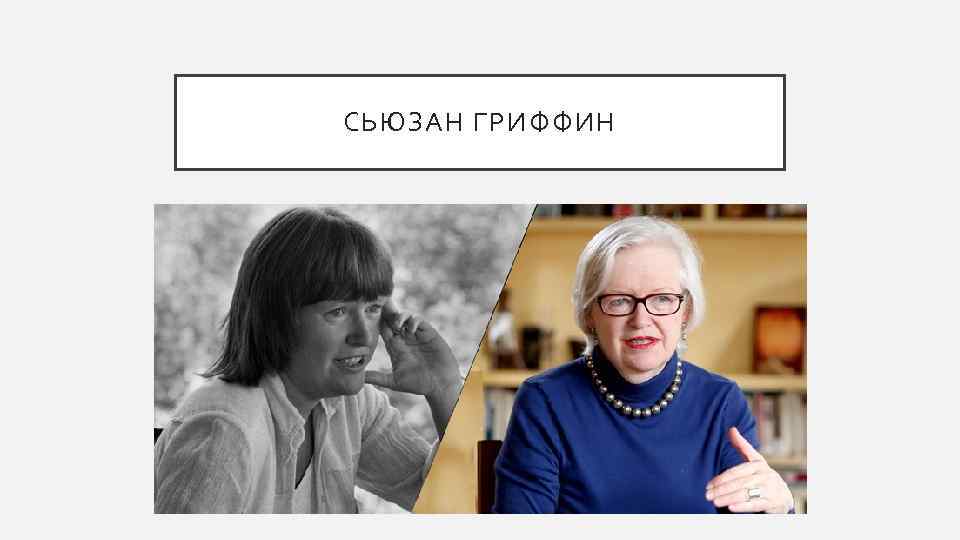 СЬЮЗАН ГРИФФИН 