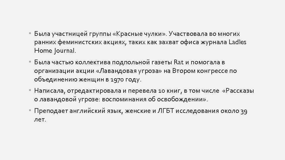  • Была участницей группы «Красные чулки» . Участвовала во многих ранних феминистских акциях,