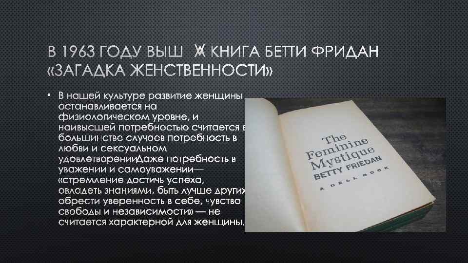 В 1963 ГОДУ ВЫШЛА КНИГА БЕТТИ ФРИДАН «ЗАГАДКА ЖЕНСТВЕННОСТИ» • В НАШЕЙ КУЛЬТУРЕ РАЗВИТИЕ