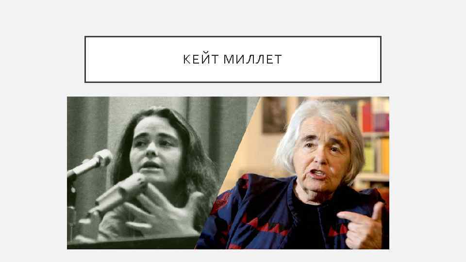 КЕЙТ МИЛЛЕТ 