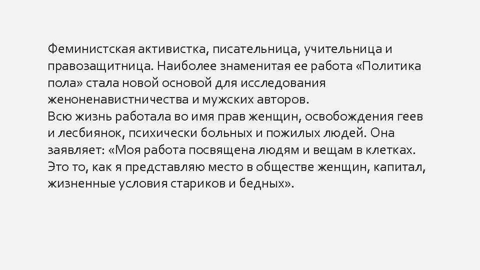 Феминистская активистка, писательница, учительница и правозащитница. Наиболее знаменитая ее работа «Политика пола» стала новой