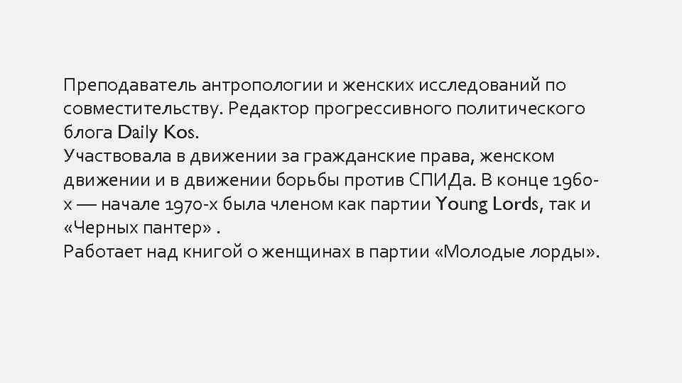 Преподаватель антропологии и женских исследований по совместительству. Редактор прогрессивного политического блога Daily Kos. Участвовала
