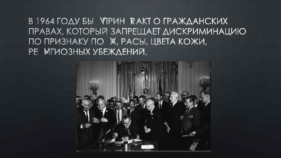 В 1964 ГОДУ БЫЛ ПРИНЯТ АКТ О ГРАЖДАНСКИХ ПРАВАХ, КОТОРЫЙ ЗАПРЕЩАЕТ ДИСКРИМИНАЦИЮ ПО ПРИЗНАКУ