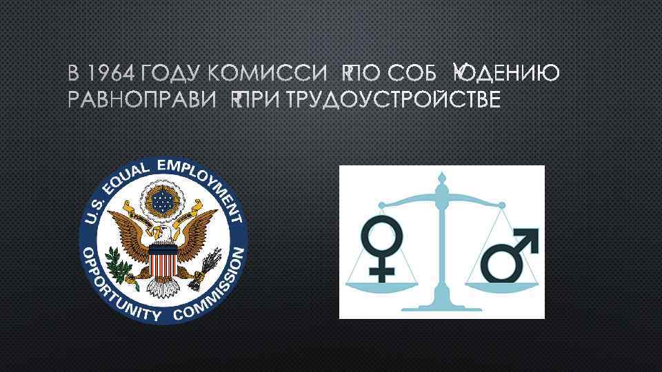В 1964 ГОДУ КОМИССИЯ ПО СОБЛЮДЕНИЮ РАВНОПРАВИЯ ПРИ ТРУДОУСТРОЙСТВЕ 