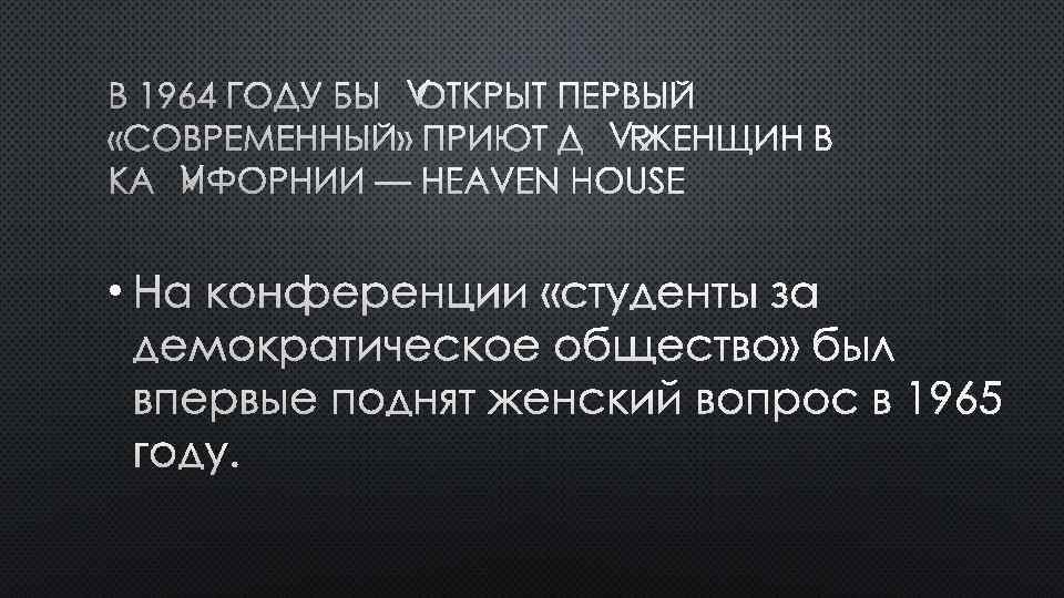В 1964 ГОДУ БЫЛ ОТКРЫТ ПЕРВЫЙ «СОВРЕМЕННЫЙ» ПРИЮТ ДЛЯ ЖЕНЩИН В КАЛИФОРНИИ — HEAVEN