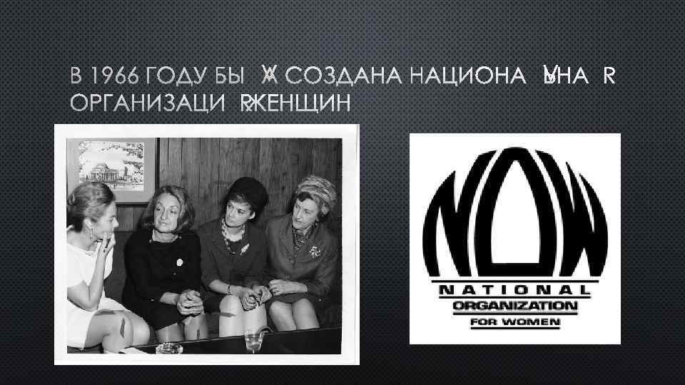 В 1966 ГОДУ БЫЛА СОЗДАНА НАЦИОНАЛЬНАЯ ОРГАНИЗАЦИЯ ЖЕНЩИН 