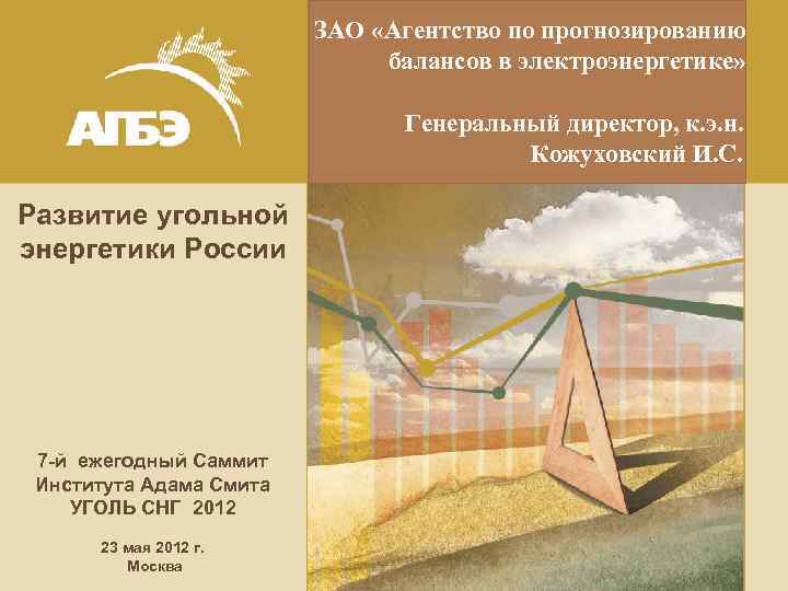 ЗАО «Агентство по прогнозированию Начальник Департамента экономической балансов в электроэнергетике» политики ОАО РАО «ЕЭС