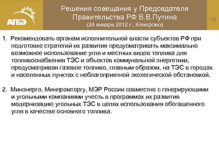 Решения совещания у Председателя Правительства РФ В. В. Путина (24 января 2012 г. ,