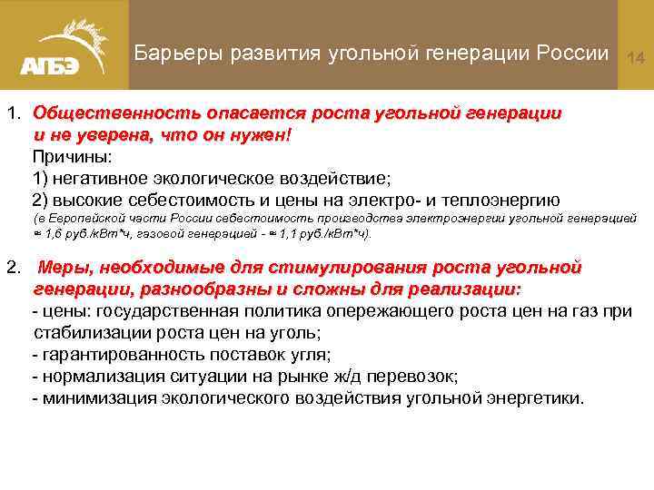Барьеры развития угольной генерации России 14 1. Общественность опасается роста угольной генерации и не