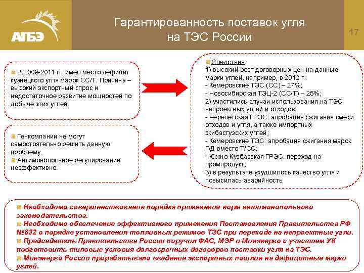 Гарантированность поставок угля 17 на ТЭС России В 2009 -2011 гг. имел место дефицит