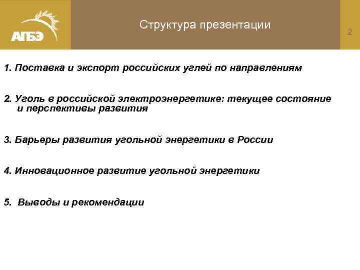 Структура презентации 1. Поставка и экспорт российских углей по направлениям 2. Уголь в российской