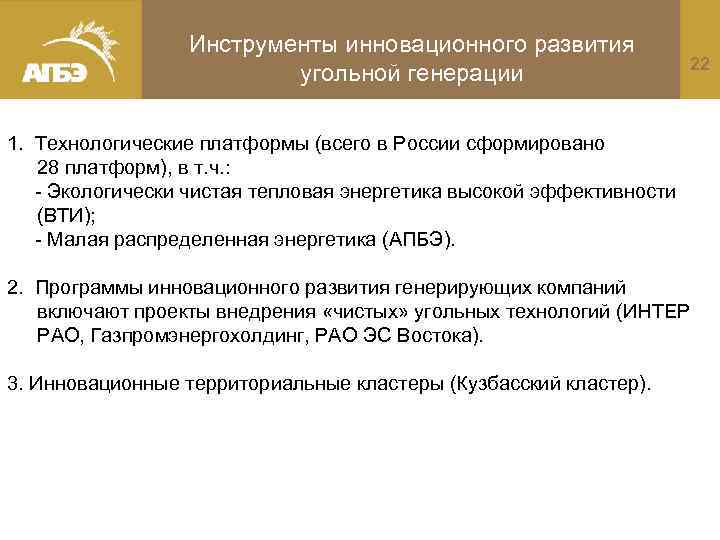 Инструменты инновационного развития угольной генерации 22 1. Технологические платформы (всего в России сформировано 28