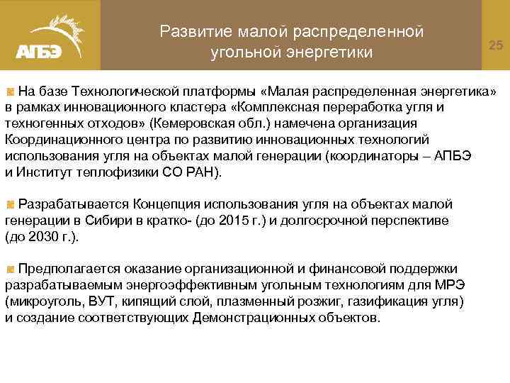 Развитие малой распределенной 25 угольной энергетики На базе Технологической платформы «Малая распределенная энергетика» в