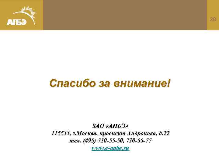 28 Спасибо за внимание! ЗАО «АПБЭ» 115533, г. Москва, проспект Андропова, д. 22 тел.