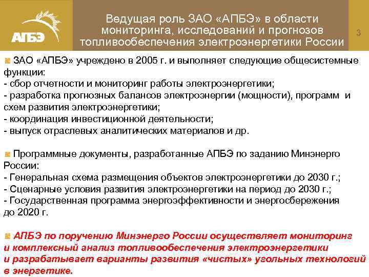 Ведущая роль ЗАО «АПБЭ» в области мониторинга, исследований и прогнозов топливообеспечения электроэнергетики России 3