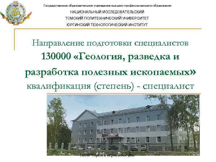 Государственное образовательное учреждение высшего профессионального образования НАЦИОНАЛЬНЫЙ ИССЛЕДОВАТЕЛЬСКИЙ ТОМСКИЙ ПОЛИТЕХНИЧЕСКИЙ УНИВЕРСИТЕТ ЮРГИНСКИЙ ТЕХНОЛОГИЧЕСКИЙ ИНСТИТУТ