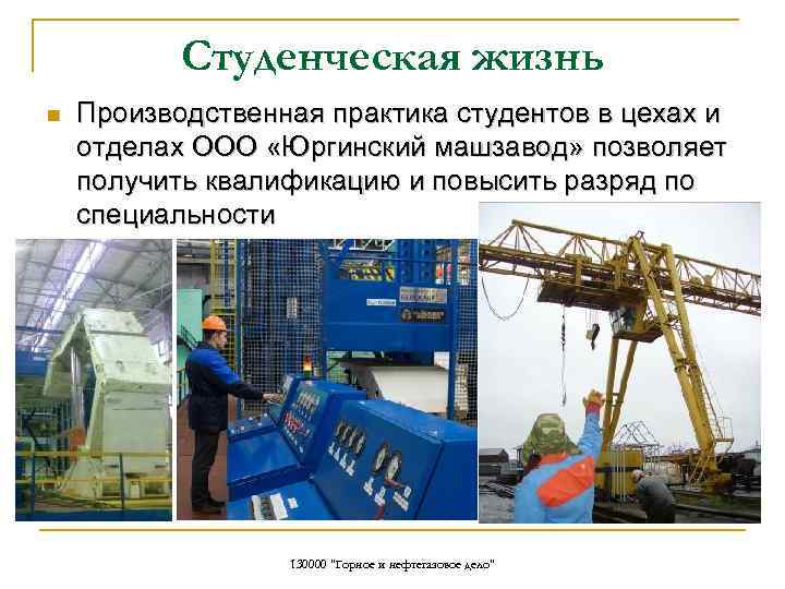 Студенческая жизнь n Производственная практика студентов в цехах и отделах ООО «Юргинский машзавод» позволяет