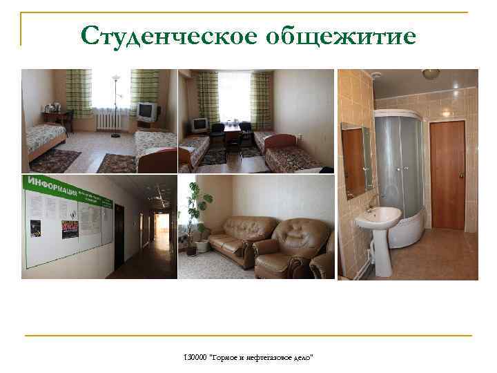 Студенческое общежитие 130000 "Горное и нефтегазовое дело" 