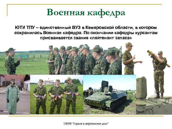 Военная кафедра ЮТИ ТПУ – единственный ВУЗ в Кемеровской области, в котором сохранилась Военная