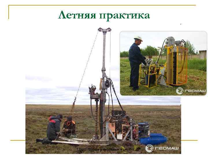 Летняя практика 130000 "Горное и нефтегазовое дело" 