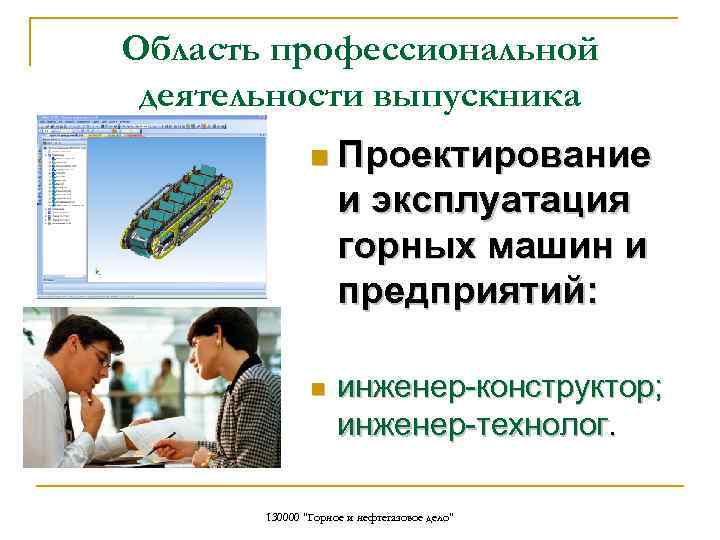 Область профессиональной деятельности выпускника n Проектирование и эксплуатация горных машин и предприятий: n инженер-конструктор;