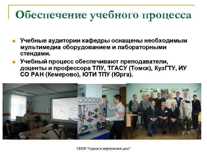 Обеспечение учебного процесса n n Учебные аудитории кафедры оснащены необходимым мультимедиа оборудованием и лабораторными