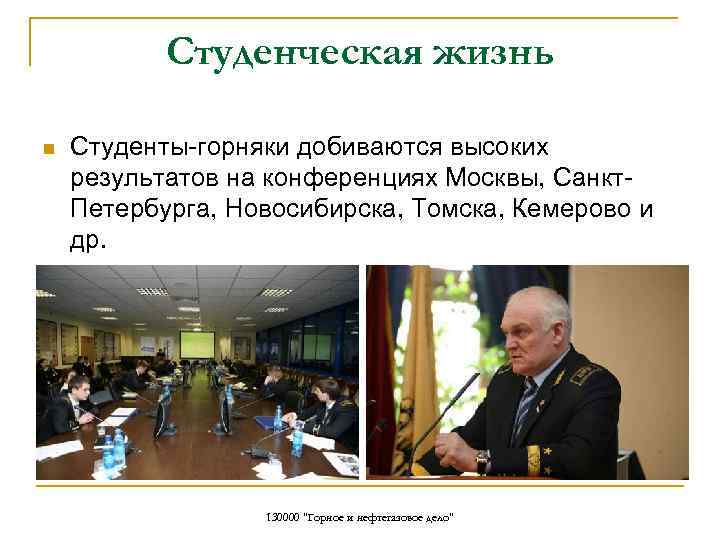 Студенческая жизнь n Студенты-горняки добиваются высоких результатов на конференциях Москвы, Санкт. Петербурга, Новосибирска, Томска,