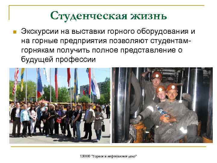 Студенческая жизнь n Экскурсии на выставки горного оборудования и на горные предприятия позволяют студентамгорнякам
