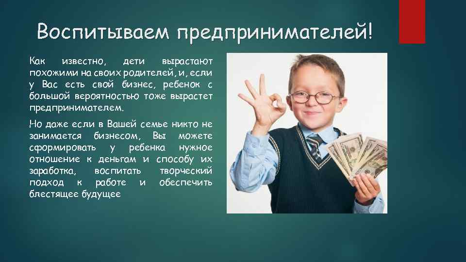Воспитываем предпринимателей! Как известно, дети вырастают похожими на своих родителей, и, если у Вас
