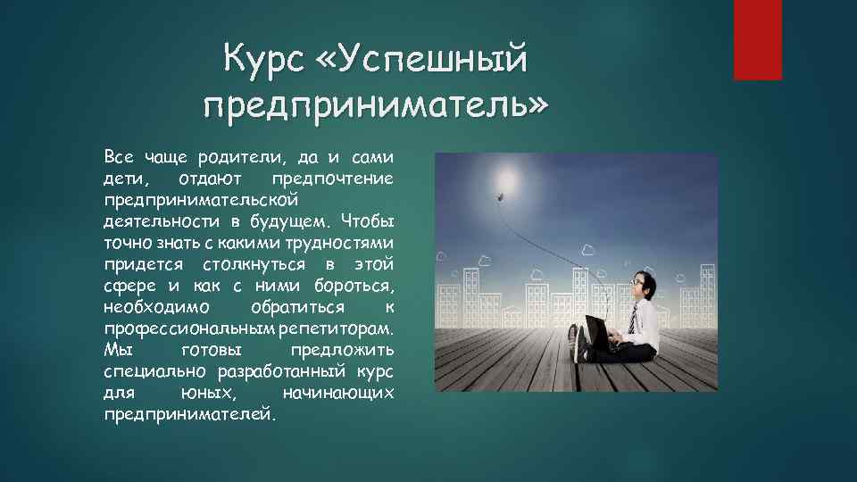 Курс «Успешный предприниматель» Все чаще родители, да и сами дети, отдают предпочтение предпринимательской деятельности