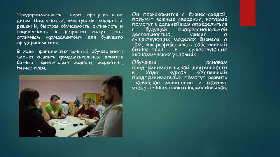 Предприимчивость - черта, присущая всем детям. Поиск новых, зачастую нестандартных решений, быстрая обучаемость, активность