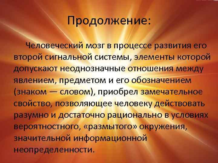 Продолжение: Человеческий мозг в процессе развития его второй сигнальной системы, элементы которой допускают неоднозначные