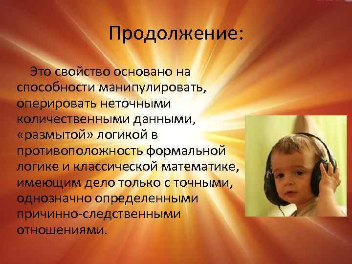 Продолжение: Это свойство основано на способности манипулировать, оперировать неточными количественными данными, «размытой» логикой в