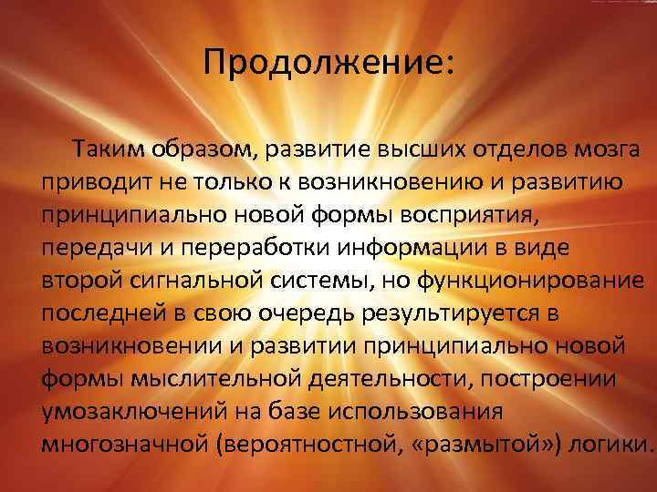 Продолжение: Таким образом, развитие высших отделов мозга приводит не только к возникновению и развитию