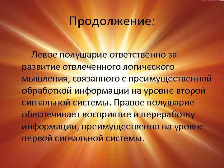 Продолжение: Левое полушарие ответственно за развитие отвлеченного логического мышления, связанного с преимущественной обработкой информации