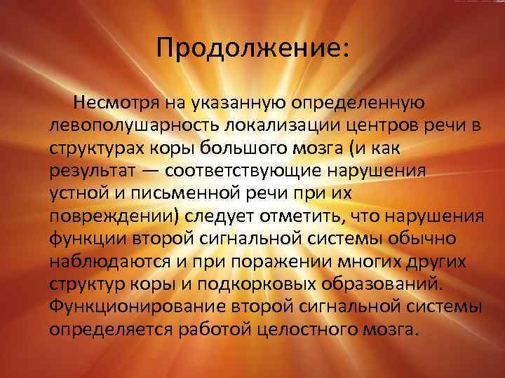 Продолжение: Несмотря на указанную определенную левополушарность локализации центров речи в структурах коры большого мозга