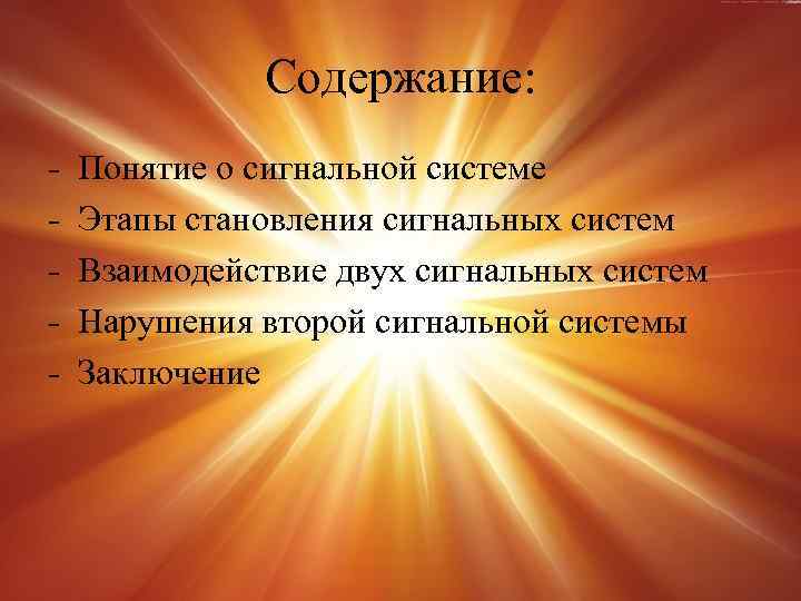 Содержание: - Понятие о сигнальной системе Этапы становления сигнальных систем Взаимодействие двух сигнальных систем