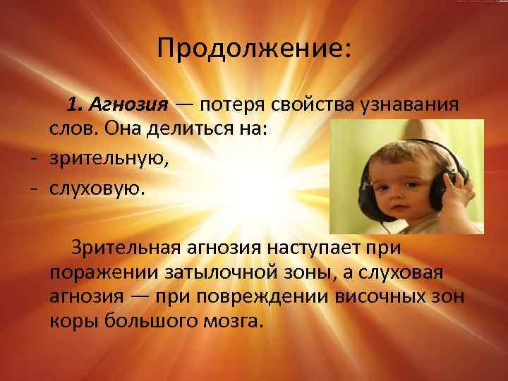 Продолжение: 1. Агнозия — потеря свойства узнавания слов. Она делиться на: - зрительную, -