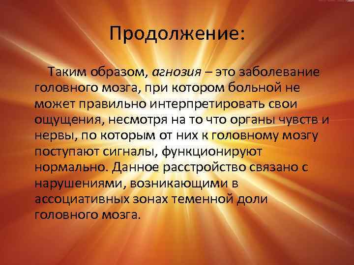 Продолжение: Таким образом, агнозия – это заболевание головного мозга, при котором больной не может