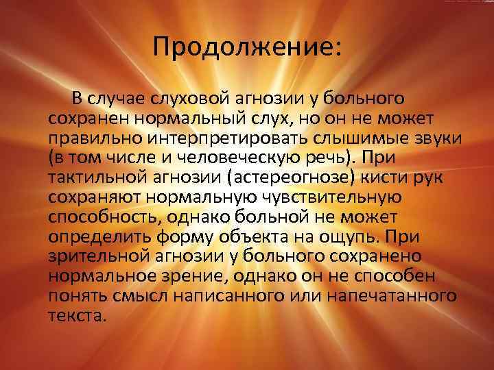 Продолжение: В случае слуховой агнозии у больного сохранен нормальный слух, но он не может