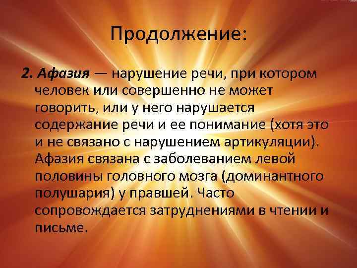 Продолжение: 2. Афазия — нарушение речи, при котором человек или совершенно не может говорить,