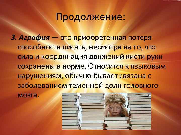 Продолжение: 3. Аграфия — это приобретенная потеря способности писать, несмотря на то, что сила