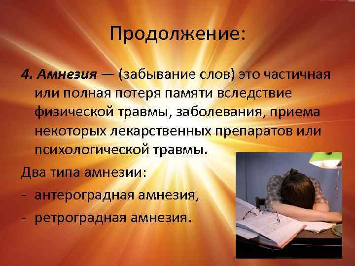 Продолжение: 4. Амнезия — (забывание слов) это частичная или полная потеря памяти вследствие физической