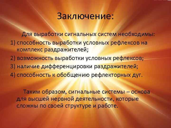 Заключение: Для выработки сигнальных систем необходимы: 1) способность выработки условных рефлексов на комплекс раздражителей;