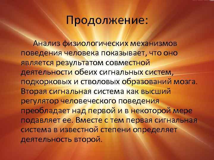 Продолжение: Анализ физиологических механизмов поведения человека показывает, что оно является результатом совместной деятельности обеих