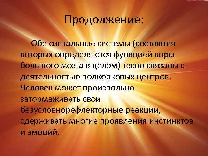 Продолжение: Обе сигнальные системы (состояния которых определяются функцией коры большого мозга в целом) тесно